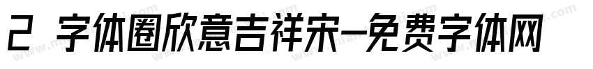 2 字体圈欣意吉祥宋字体转换